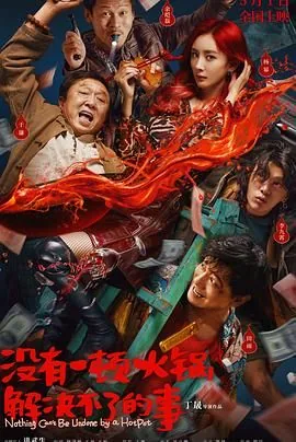 没有一顿火锅免费完整版在线播放