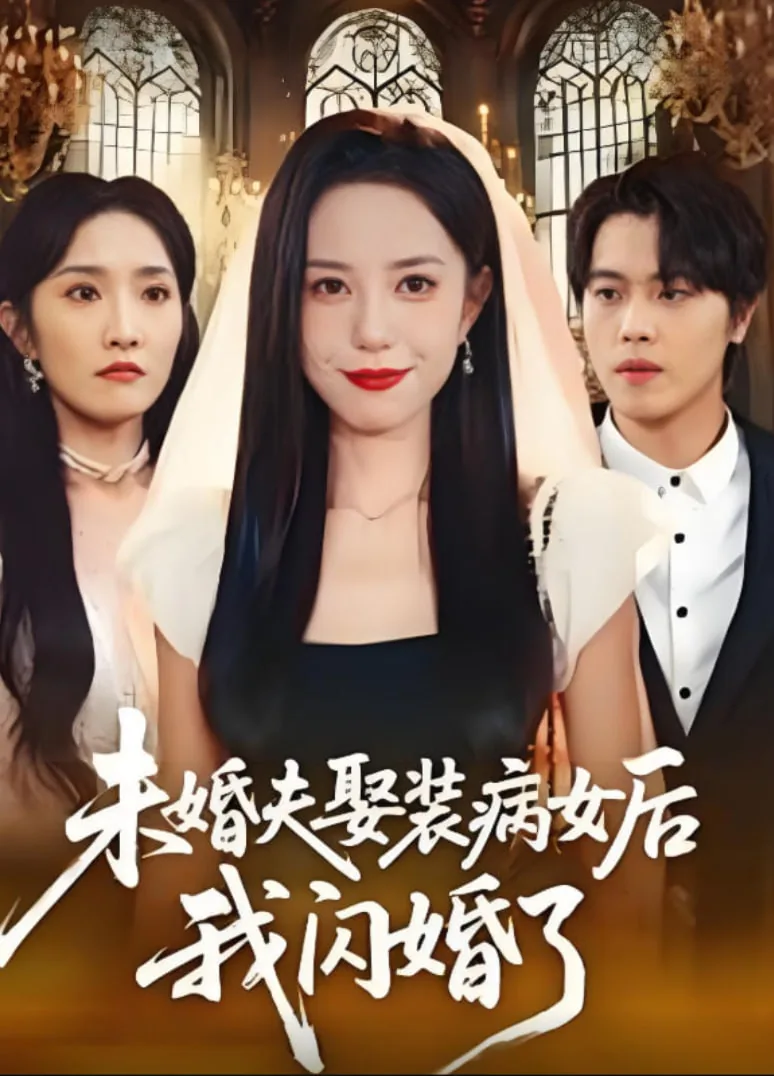 未婚夫娶装病女后我闪婚了类似小说