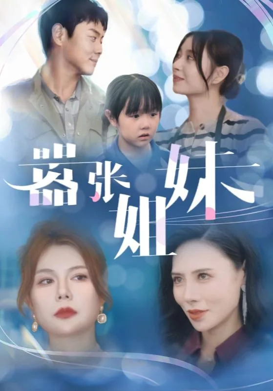 嚣张姐妹短句