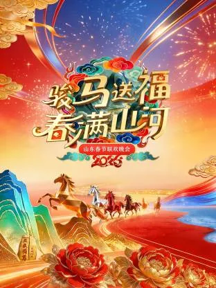 山东春节联欢晚会2026年直播