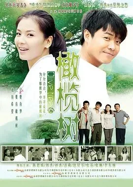 橄榄树剧情简介