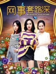 网络上的套路有哪些
