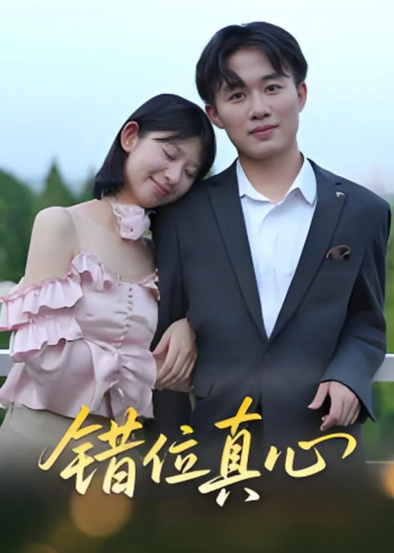 错位真心短剧全集