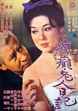 范冰冰新片疯癫老人日记