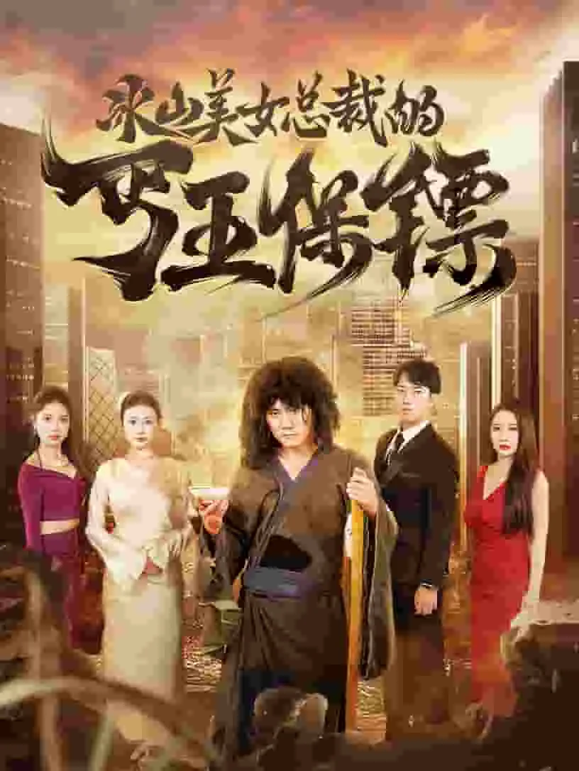冰山美女总裁的丐王保镖短视频完整版