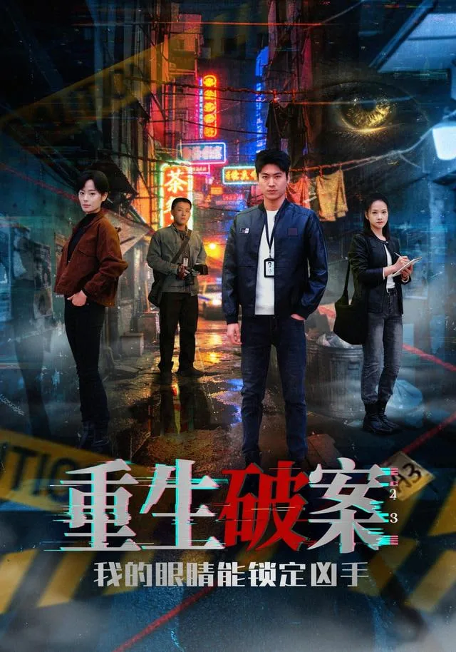 重生破案我的眼睛能锁定凶手下载