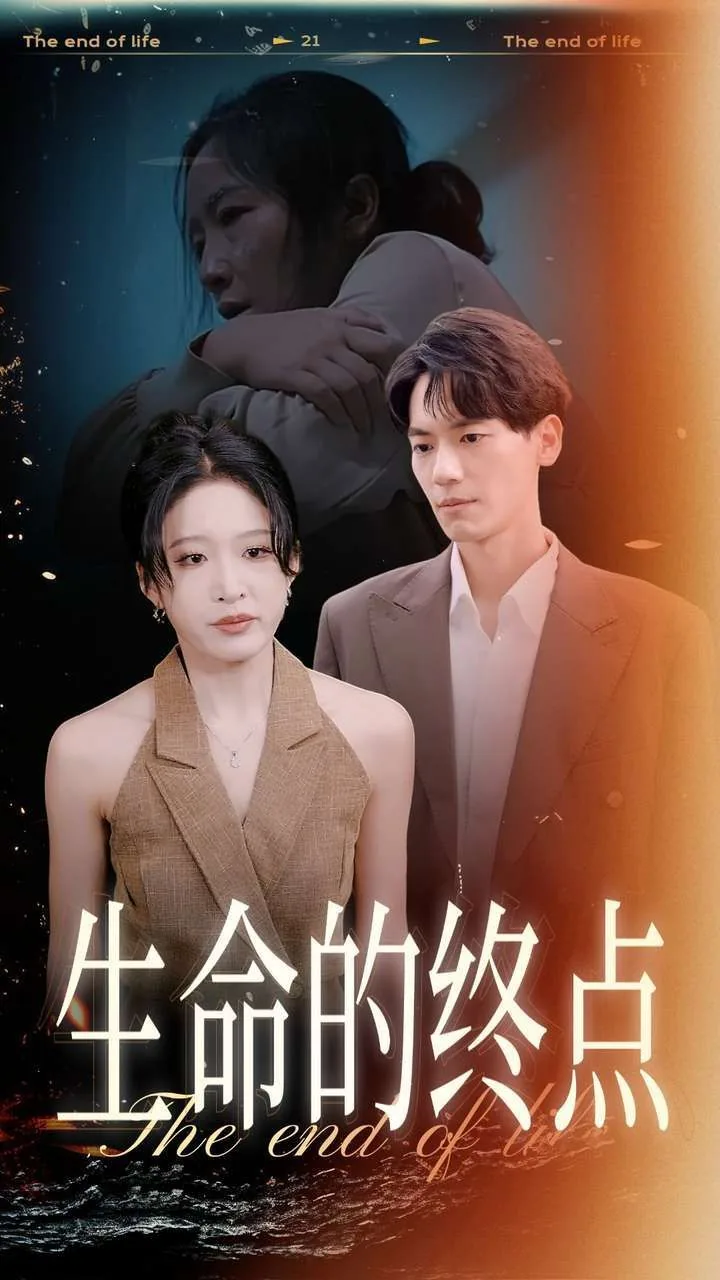 死亡是一切生命的终点