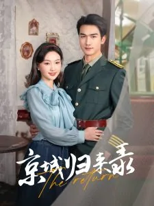 京城归来录男主是谁