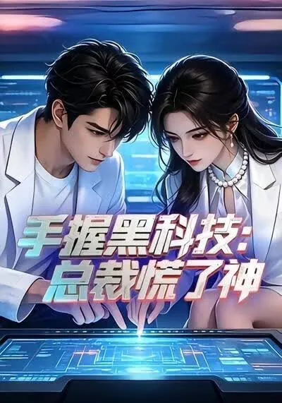 手握黑科技：总裁慌了神