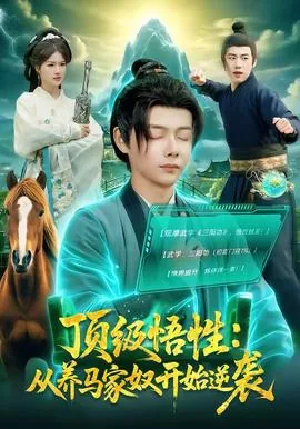 顶级悟性:从养马家奴开始逆袭馋酒