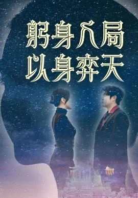 以躬身入局为主题