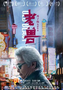 老兽演员表