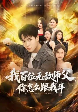 我百位无敌师父,你怎么跟我斗爱
