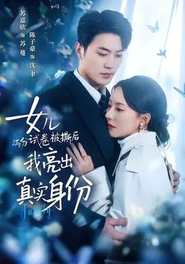 女儿满分试卷被撕后,我亮出真实身份短剧