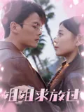 病娇姐姐求放过小说