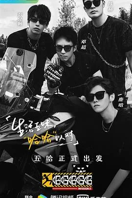 哈哈哈哈哈第二季哪期搞笑