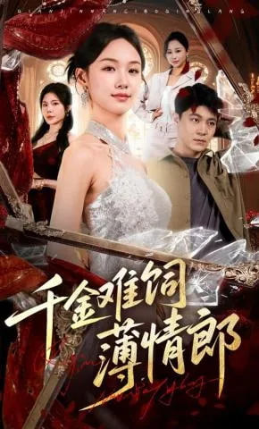 千金难缠