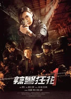 辣警狂花1女毒枭复仇解析