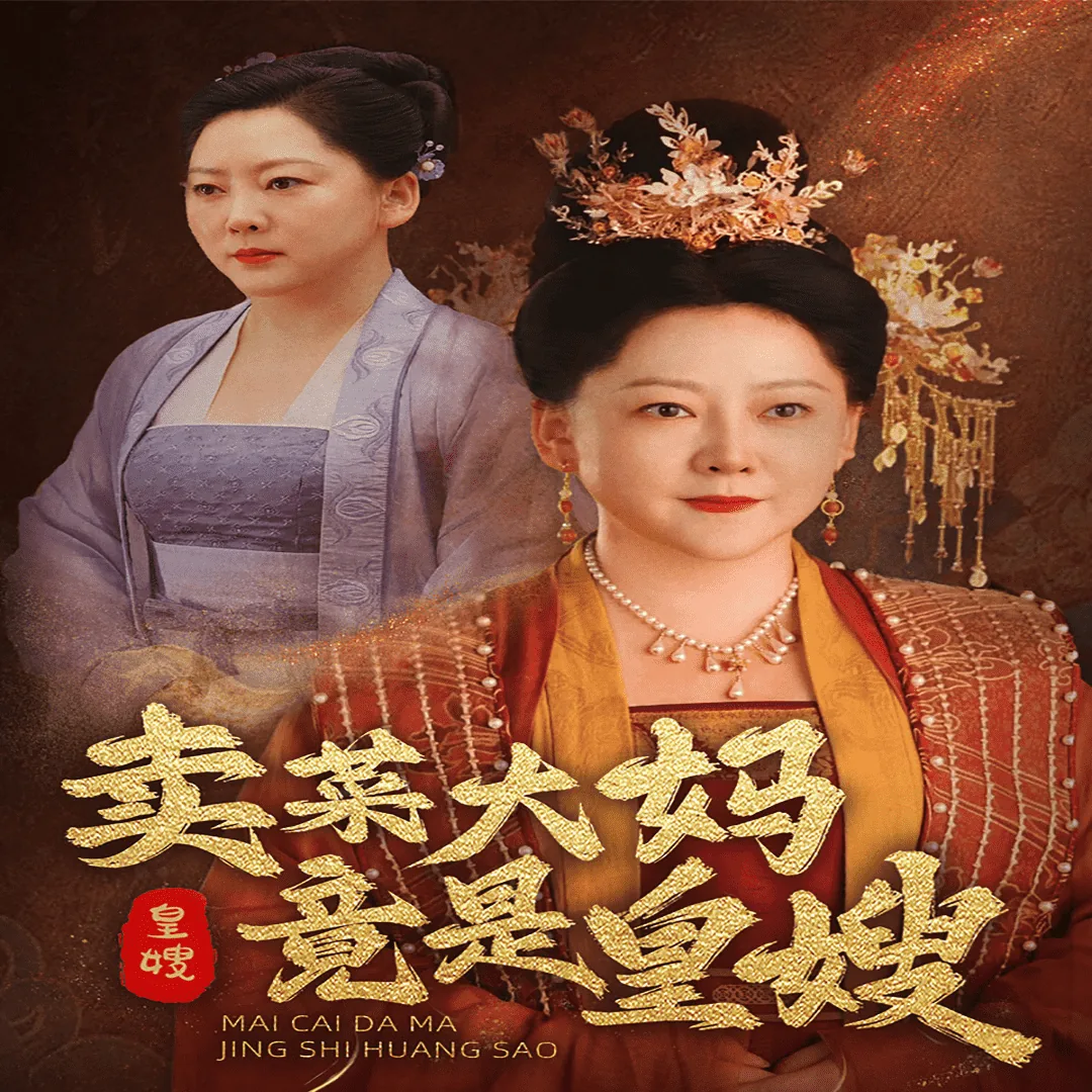 《卖菜大妈竟是皇嫂8》