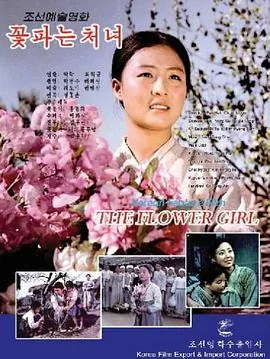 卖花姑娘Hd电影免费观看