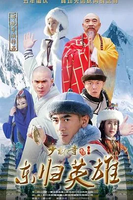 雷恪生 少林寺传奇之东归英雄