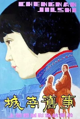 《城南旧事》电影免费观看