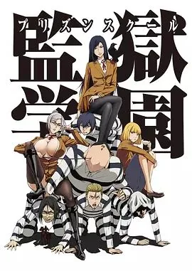 监狱学园漫画免费阅读下拉
