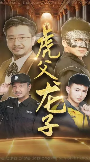 虎父龙子闹新春演员表