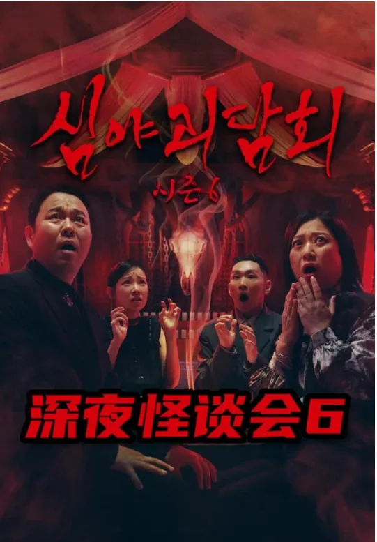 深夜怪谈会第六季免费观看