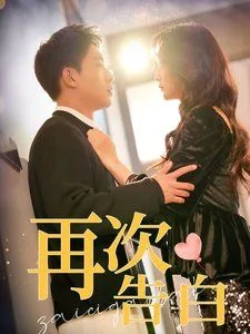 再次告白免费观看