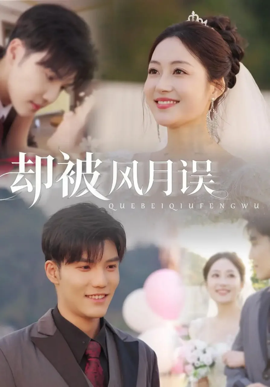 却被风月误女二姜岁烟是谁演员表