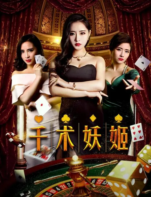 千术妖姬的演员剧照