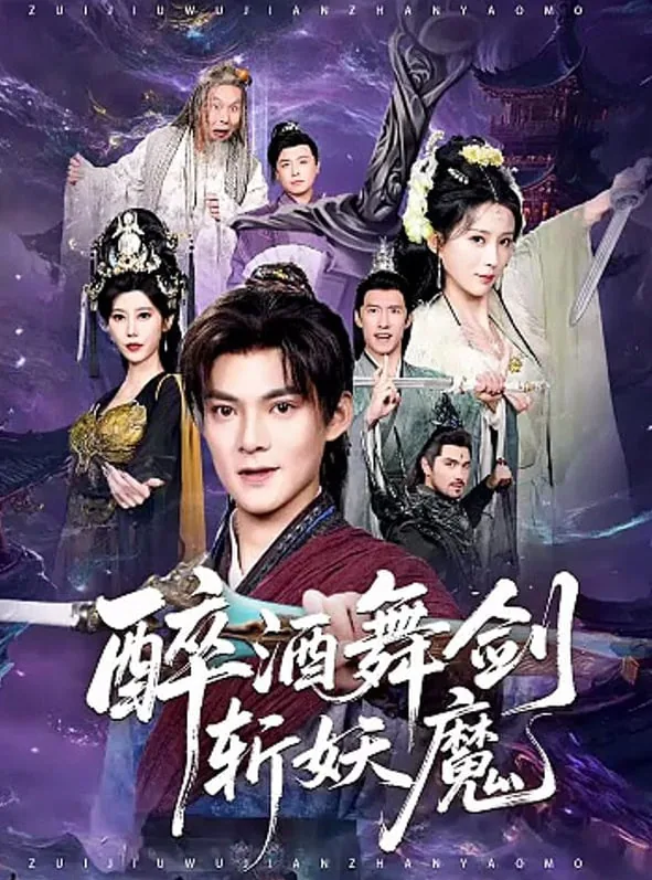 醉酒舞剑斩妖魔短剧在线观看