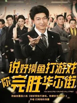 说好摸鱼打游戏你却完胜华尔街