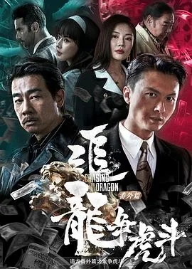 追龙番外篇之龙争虎斗白珍妮