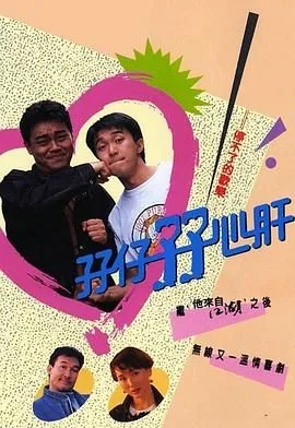 孖仔孖心肝粤语版免费观看电视剧大全