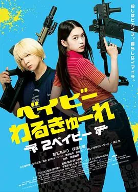 辣妹刺客2国语版免费