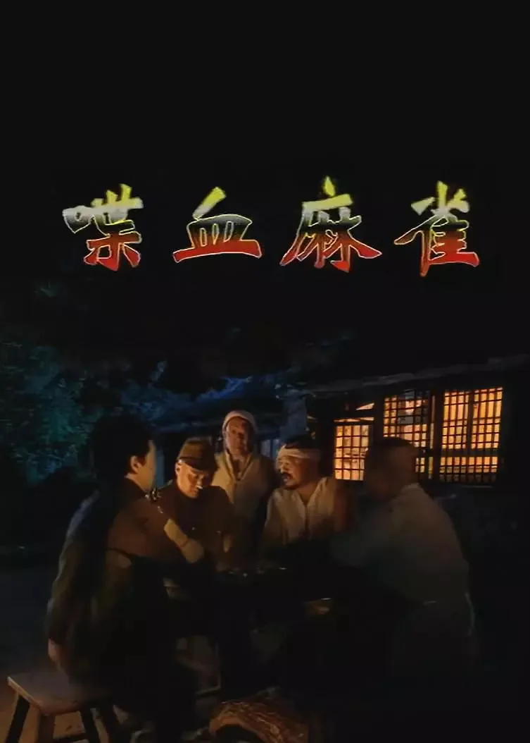 喋血麻雀