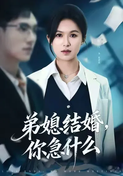 弟媳结婚你急什么大结局视频