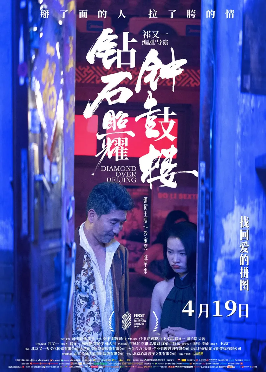 钻石照耀钟鼓楼在线观看