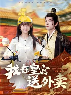 我在皇宫送外卖演员表