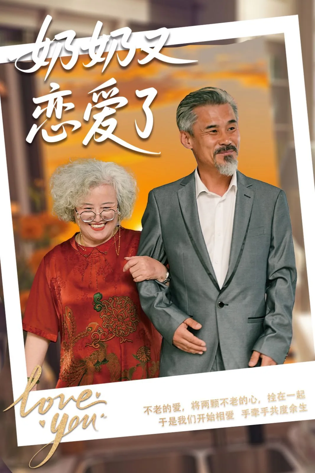 奶奶又恋爱了英文翻译
