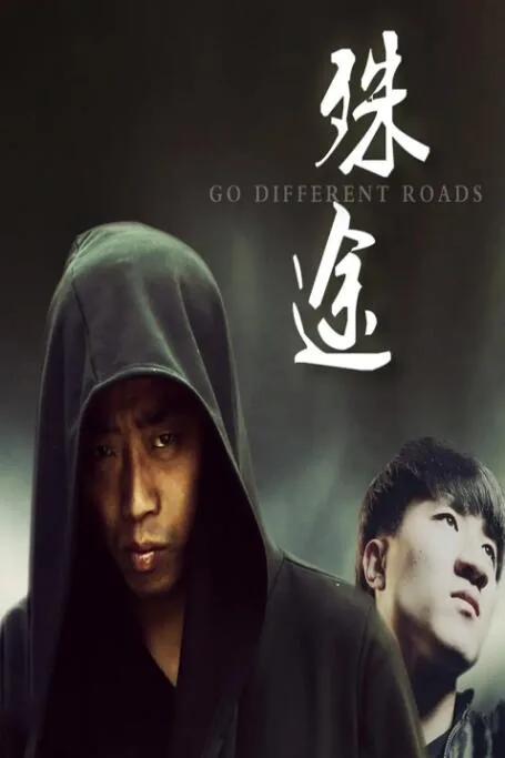 殊途同归新闻