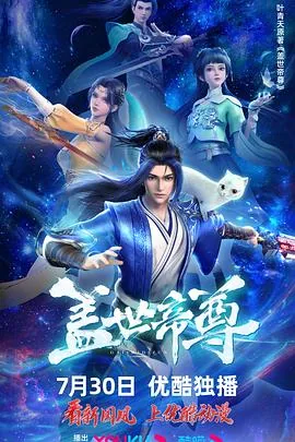 盖世帝尊 第一季 动态漫画
