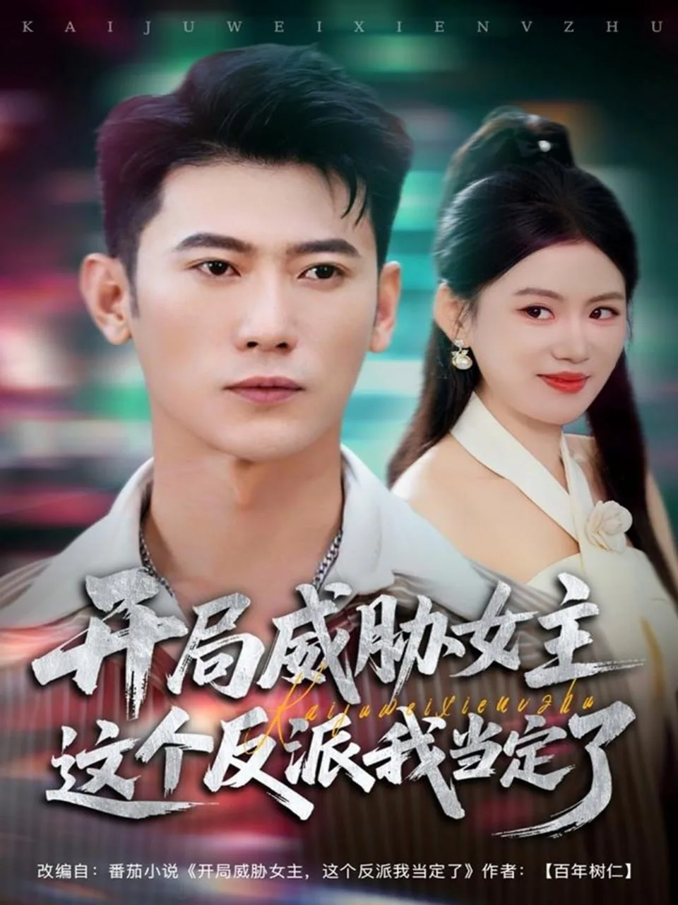 开局威胁女主这个反派我当定了541