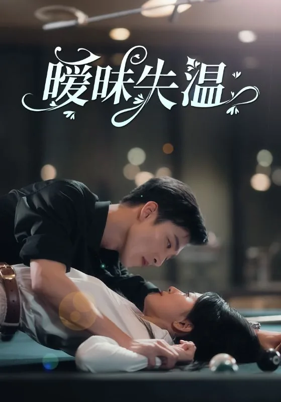 暧昧失温女二号是谁扮演的