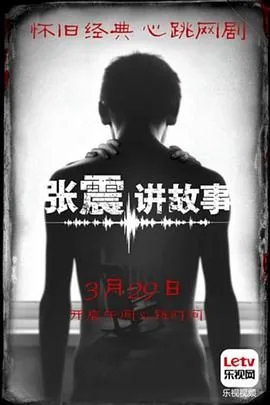 张震讲故事电影