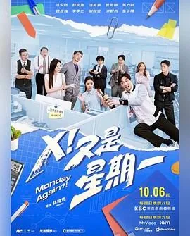 x又是星期一 在线观看