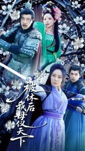 被休后我母仪天下免费阅读全文