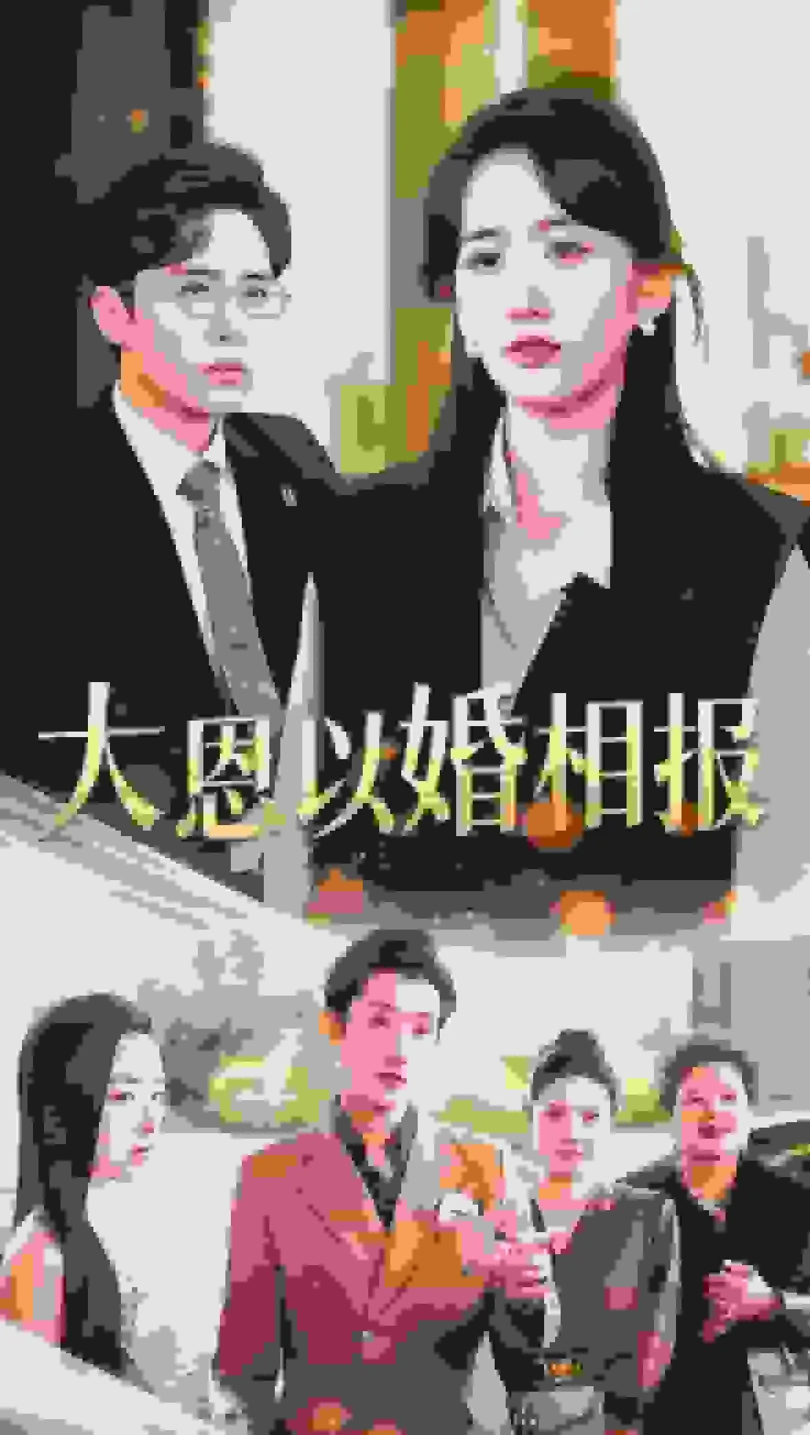 大恩以婚相报短剧全集